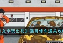 《文字玩出花》强哥修车通关攻略分享-捕鱼中文站