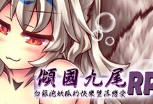 [ARPG新作/中文]倾国九尾・白银泡妖狐的快乐恋爱RPG-(STEAM官中+DLC)[1G]-捕鱼中文站