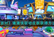 《蛋仔派对》猪猪侠联动皮肤获得攻略分享-捕鱼中文站