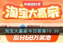 《淘宝》10.30大赢家今日答案一览-捕鱼中文站