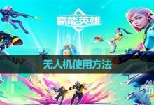 《高能英雄》无人机使用方法攻略-捕鱼中文站