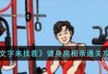 《文字来找茬》健身房相亲通关攻略分享-捕鱼中文站