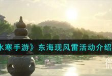 《逆水寒手游》东海现风雷活动攻略分享-捕鱼中文站