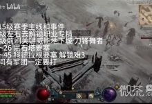 《暗黑破坏神4》第二赛季游侠1-50级开荒攻略分享-捕鱼中文站
