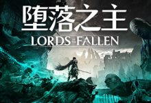 《堕落之主》拜伦和冬梅支线任务指南分享-捕鱼中文站