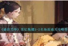 《盛世芳华》赏忆甄嬛3-2名场面通关攻略答案详情-捕鱼中文站