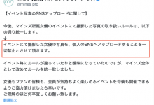 禁止影迷上传照片？事务所マインズ(Mine’s)喊卡急转弯！-捕鱼中文站