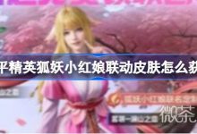 《和平精英》狐妖小红娘联动皮肤获得方法攻略-捕鱼中文站