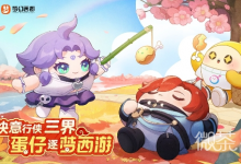 《蛋仔派对》梦幻西游联动活动一览-捕鱼中文站