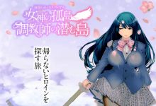[RPG/汉化] 寝取られバトルロイヤル～女神の孤島～調教師の潜む島 云翻汉化版+全CG [PC+安卓][1.6G/百度]-捕鱼中文站