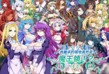 [大后宫SLG] 我繼承的領地竟然是魔王領! 我继承的领地竟然是魔王领!!?V1.14 官方中文版 [动态/800M/百度]-捕鱼中文站