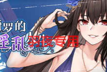 [SLG/新作/STEAM官方中文无码] 绮罗的淫乱人生 V1.05 [330M/度盘]-捕鱼中文站
