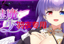 [SLG/新作更新/STEAM官中/动态无码] 魅魔少女 Succubus Girl V1.1.6 [1.2G/度盘]-捕鱼中文站