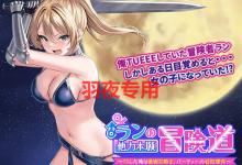 [RPG/新作/机翻] ランの他力本願冒険道～TSした俺は最弱女騎士、パーティーの性処理係 V1.01 [1G/度盘]-捕鱼中文站