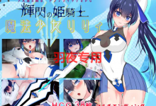 [RPG/更新/机翻/有动画] 耀辉的公主骑士/ 輝閃の姫騎士 魔法少女リリィ V1.091 [2G/度盘]-捕鱼中文站