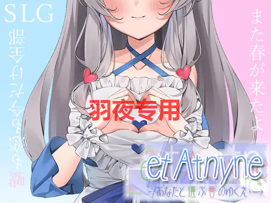 [SLG/机翻/有动画] 与你一起选择的春天去向/ et Atnyne -あなたと選ぶ春のゆくえ・→ [1G/度盘]