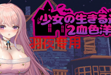 [ACT/26日更新/官中/像素] 少女的求生之路2：血色洋馆 Bui:12537168 4P追加 [200M/度盘]-捕鱼中文站