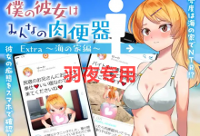 [RPG/机翻/NTR] 女友是大家的肉便器/ 僕の彼女はみんなの肉便器 Extra~海の家編 [600M/度盘]-捕鱼中文站