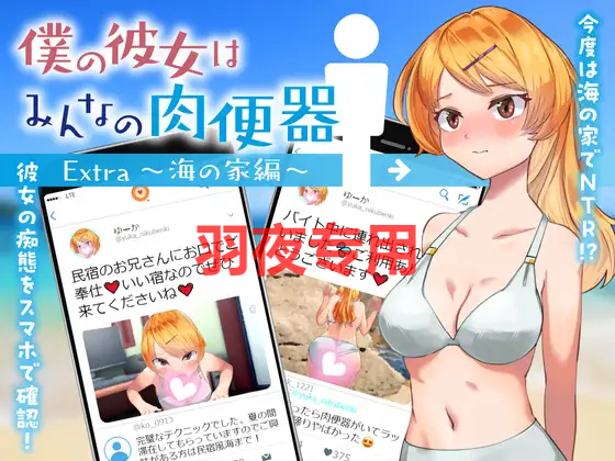 [RPG/机翻/NTR] 女友是大家的肉便器/ 僕の彼女はみんなの肉便器 Extra~海の家編 [600M/度盘]