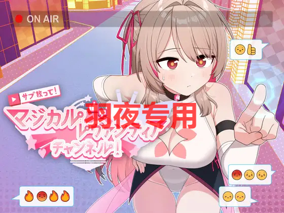 [RPG/21日更新/AI智能翻译] サブ救って!マジカルレヴァンティアチャンネル!～リスナー数で強くなる魔法少女 V1.6 V23.09.21 [1.7G/度盘]