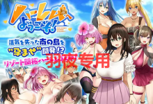 [SLG/14日更新/AI智能翻译] 欢迎来到南方岛~孕育之岛!/ハーレム島へようこそ! V1.10 [1G/度盘]-捕鱼中文站