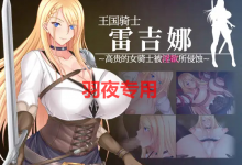 [RPG/新作/AI官方中文] 王国骑士雷吉娜 ～高贵的女骑士被淫欲所侵蚀～[1G/度盘]-捕鱼中文站