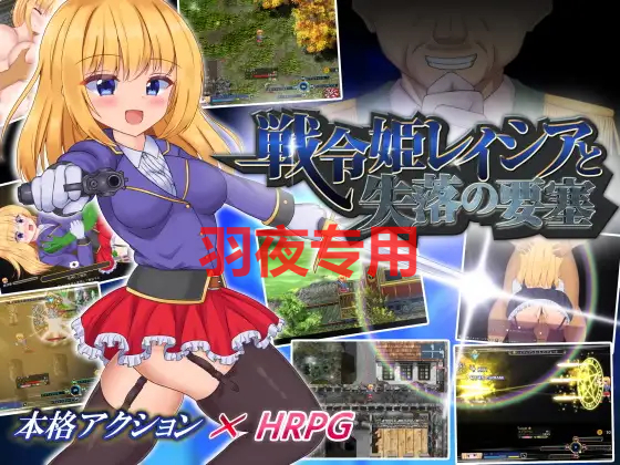 [动作RPG/新作/AI智能翻译] 战令公主蕾西亚与失落要塞 /戦令姫レイシアと失落の要塞 V1.06 [1.5G/度盘]