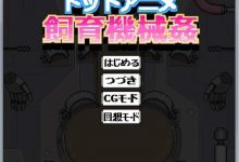 [互动SLG/全动态/调教JK] 饲育机械歼：拘束JK女学生和机械啪啪！DL正式版 [百度/150M]-捕鱼中文站