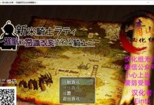 [RPG/汉化/催眠阿黑颜] 新米骑士拉蒂~意识改变成RBQ骑士！精翻完整汉化版 PC+安卓 [百度/1G]-捕鱼中文站