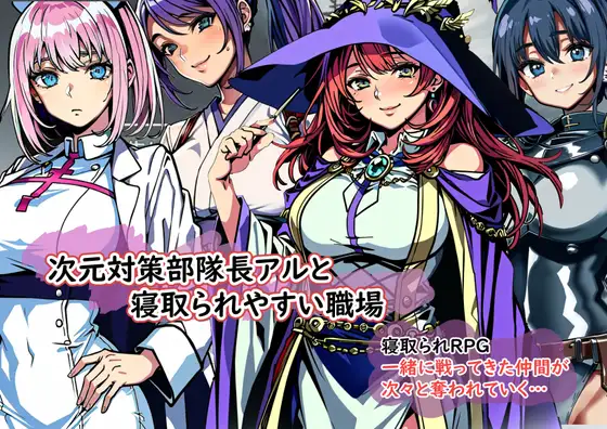 [RPG/汉化/NTR寝取/爆乳] 次元対策部隊長アルと寝取られやすい職場 云翻汉化版 [1G/百度]-捕鱼中文站