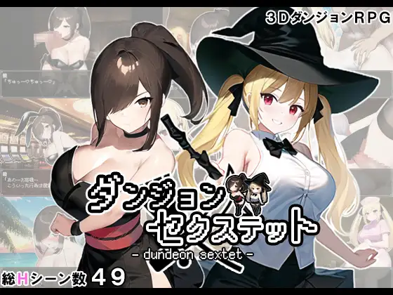 [RPG新作/汉化/巨乳NTR]地牢六重奏/ダンジョン・セクステット V1.02 云翻汉化版[550M]-捕鱼中文站