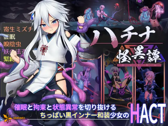 [神作ACT/官中/全动态]哈蒂娜的鬼故事/ハチナ怪異譚 V1.4 官方中文版[2G]-捕鱼中文站