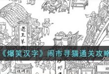 《爆笑汉字》闹市寻猫通关攻略分享-捕鱼中文站