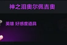 《命运方舟》神之泪奥尔佩吉奥刷取攻略分享-捕鱼中文站