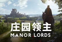 中世纪背景策略游戏《庄园领主》宣布定档2024年4月26日详情-捕鱼中文站