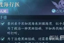《逆水寒》手游渡海行医任务攻略分享-捕鱼中文站