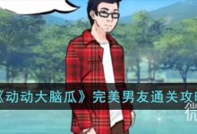 《动动大脑瓜》完美男友通关攻略分享-捕鱼中文站