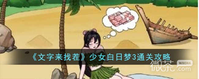 《文字来找茬》少女白日梦3通关攻略分享