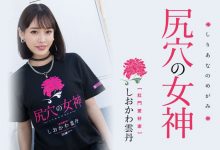 しおかわ雲丹(汐川云丹)作品MISM-267发布！近期最残肛交解禁！三穴同时被塞进去-捕鱼中文站