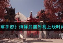 《逆水寒手游》海鲜武器外观上线时间详情-捕鱼中文站