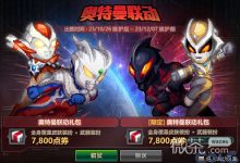 《DNF》奥特曼联动礼包详情-捕鱼中文站