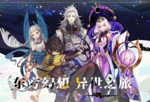 《山海镜花》龙玉免费白嫖攻略分享-捕鱼中文站