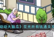 《动动大脑瓜》花光所有钱通关技巧方法-捕鱼中文站