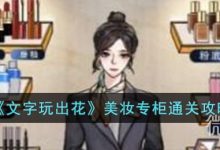 《文字玩出花》美妆专柜通关攻略分享-捕鱼中文站