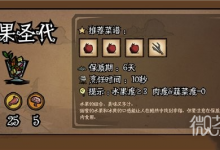 《饥荒新家园》水果圣代制作方法攻略-捕鱼中文站
