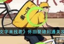 《文字来找茬》怀旧娶媳妇攻略分享-捕鱼中文站