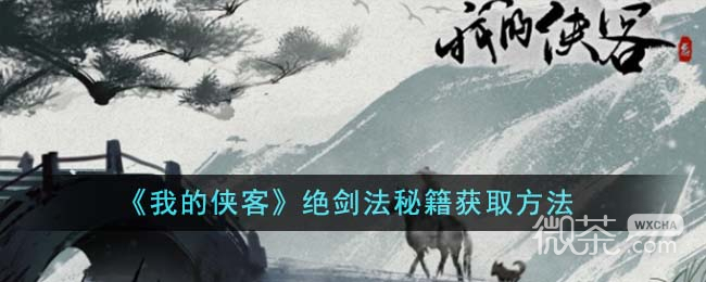 《我的侠客》绝剑法秘籍获取攻略分享