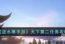 《逆水寒手游》天下第二任务攻略分享-捕鱼中文站