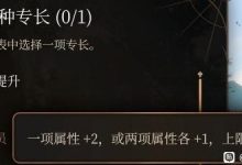 《博德之门3》全专长效果介绍及推荐攻略-捕鱼中文站