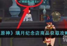 《原神》璃月纪念店商品获取攻略分享-捕鱼中文站